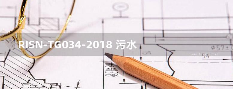 RISN-TG034-2018 污水源分离排水系统工程技术导则